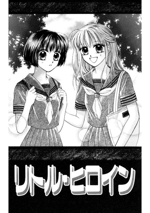 リトル・ヒロイン