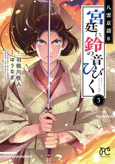 八雲京語り 宮廷に鈴の音ひびく　3巻