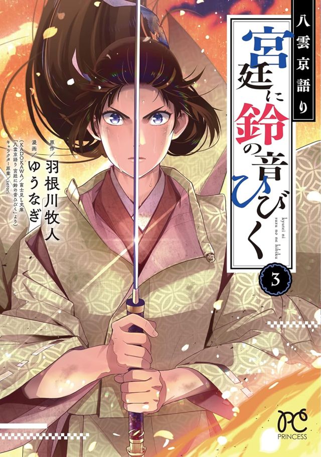 八雲京語り 宮廷に鈴の音ひびく　3巻