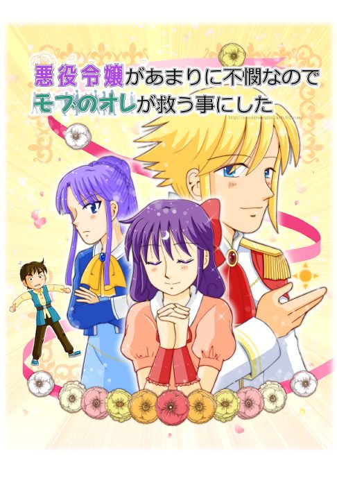 悪役令嬢があまりに不憫なのでモブのオレが救う事にした