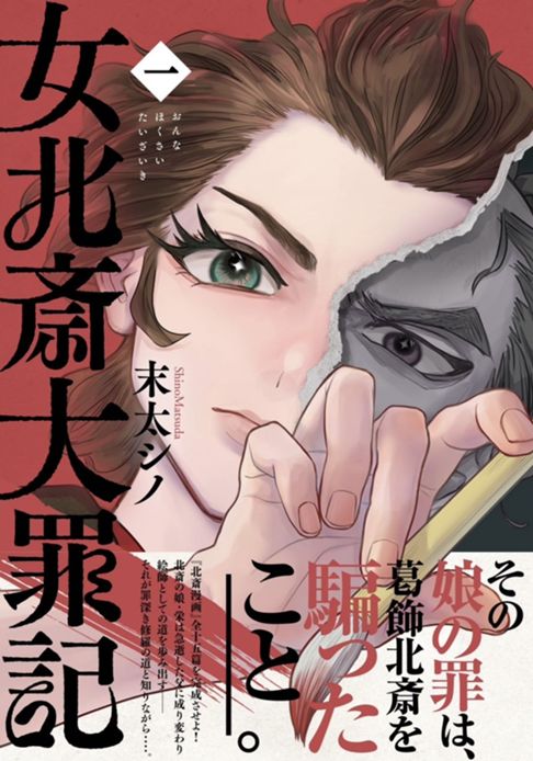 女北斎大罪記_1巻