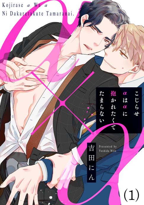 こじらせαはαに抱かれたくてたまらない