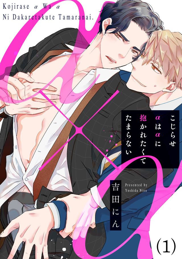 こじらせαはαに抱かれたくてたまらない
