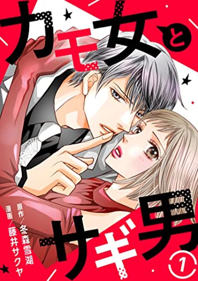 カモ女とサギ男