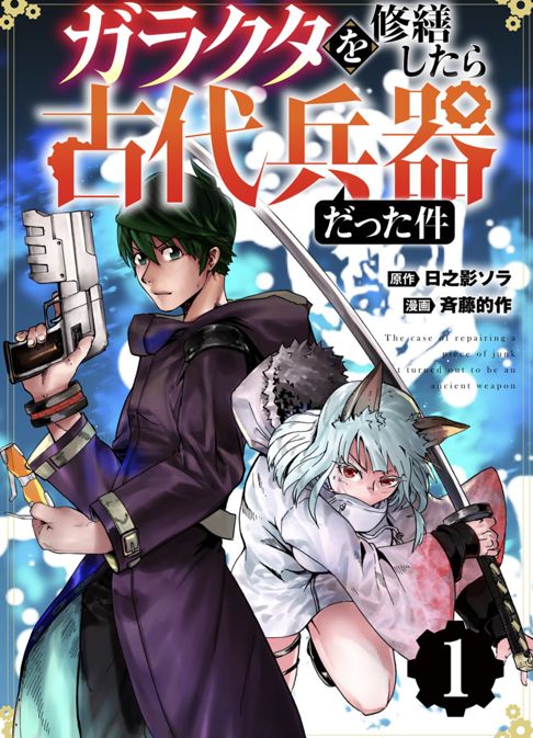 【分冊版】ガラクタを修繕したら古代兵器だった件