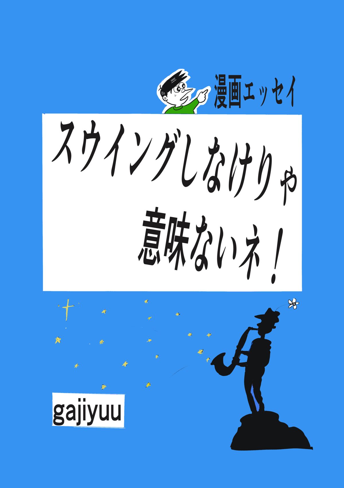 漫画エッセイ・スウイングしなけりゃ意味ないネ！