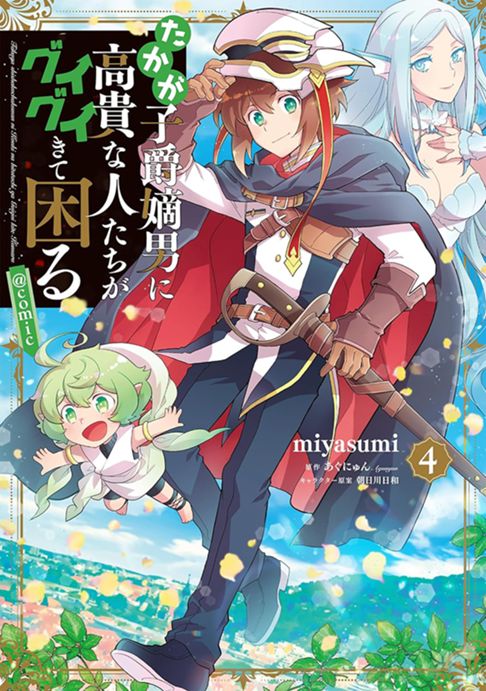 たかが子爵嫡男に高貴な人たちがグイグイきて困る＠COMIC 第4巻