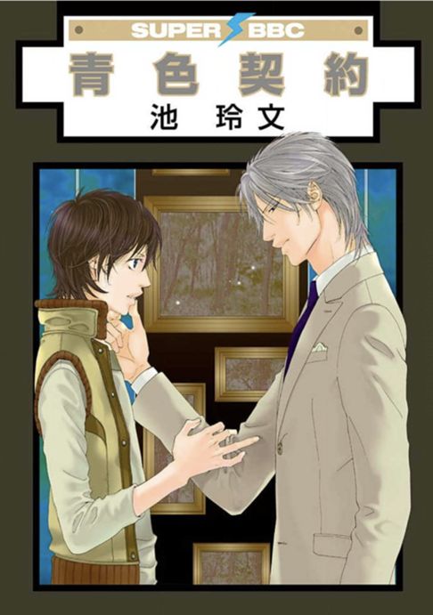 青色契約