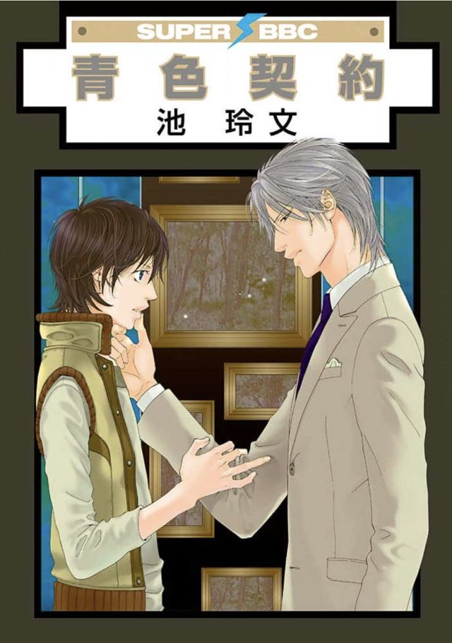 青色契約