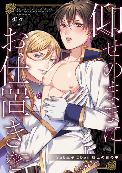 仰せのままにお仕置きを～Sub王子はDom騎士の腕の中