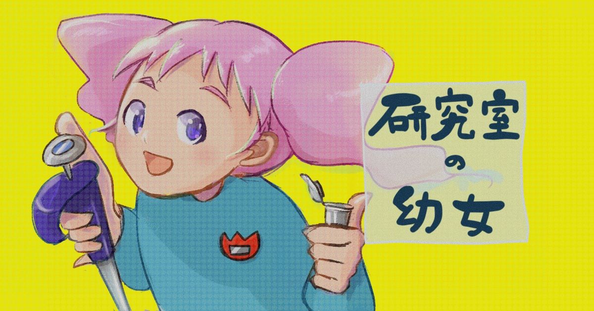 研究室の幼女