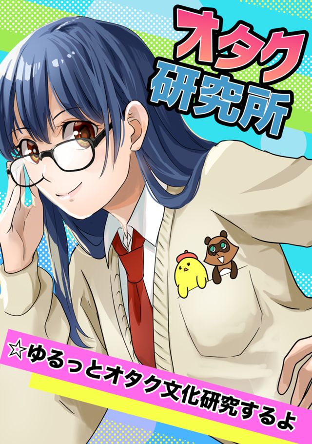 オタク研究所【横読み改訂版】
