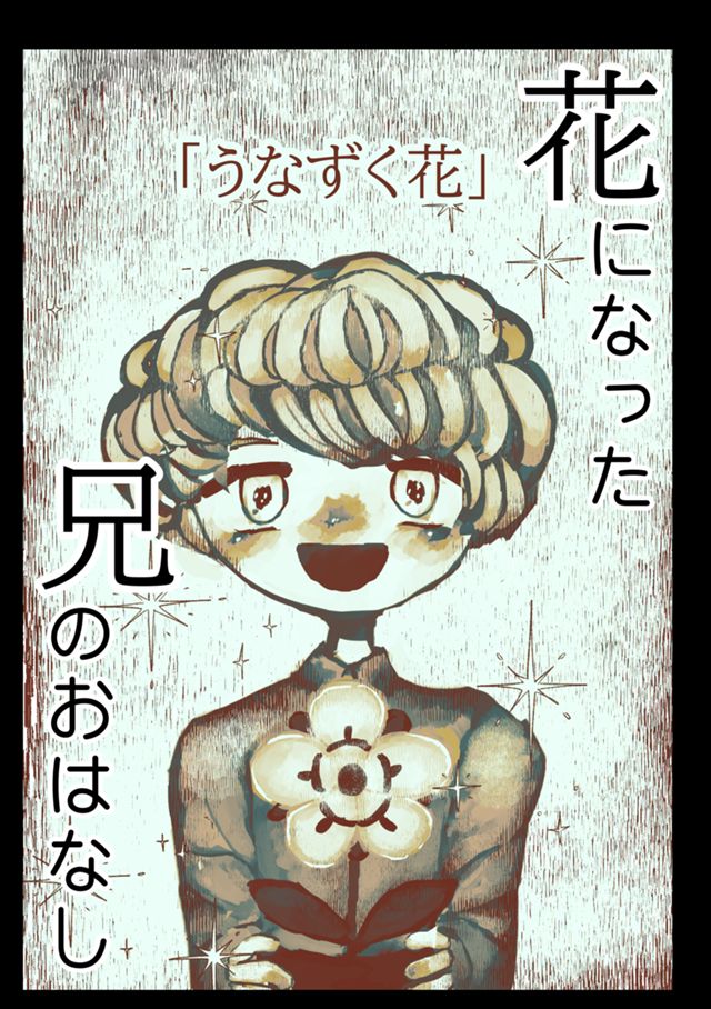 うなずく花