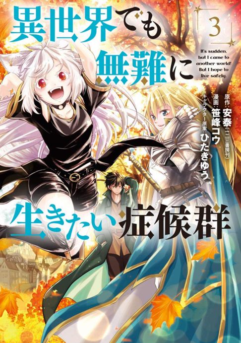 異世界でも無難に生きたい症候群 3巻
