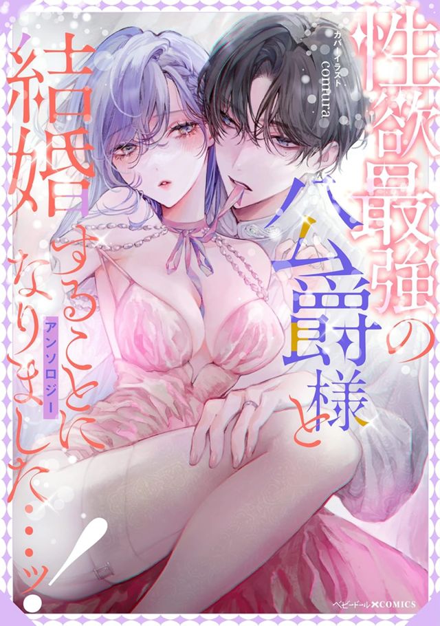 性欲最強の公爵様と結婚することになりました…ッ！アンソロジー 
