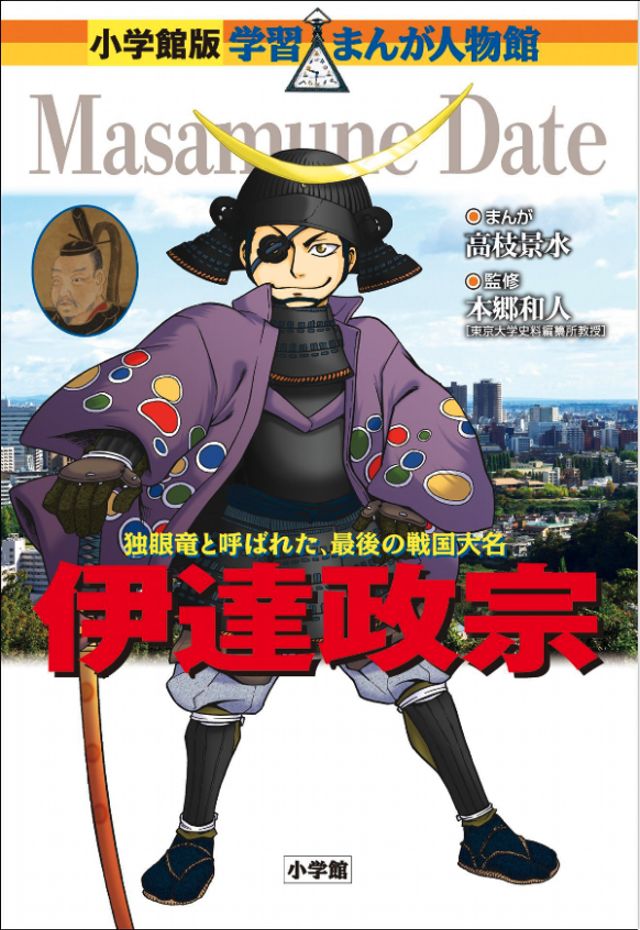 学習まんが人物館 伊達政宗