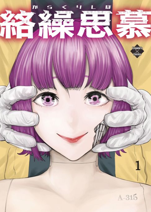 絡繰思慕