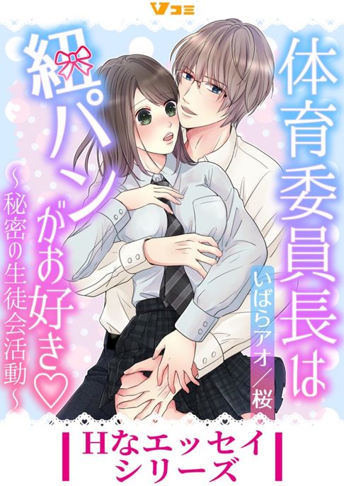 体育委員長は紐パンがお好き～秘密の生徒会活動～