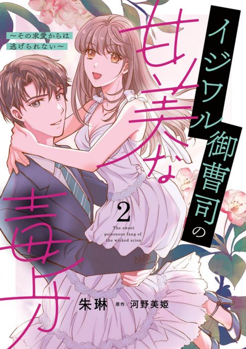 イジワル御曹司の甘美な毒牙～その求愛からは逃げられない～２