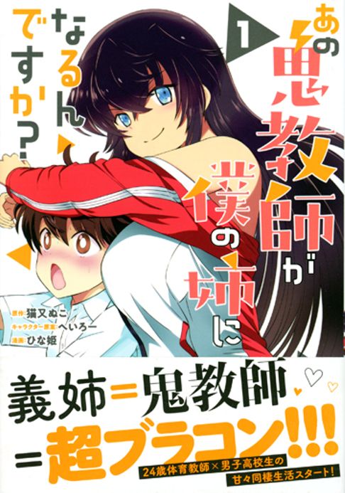 あの鬼教師が僕の姉になるんですか?（1巻）