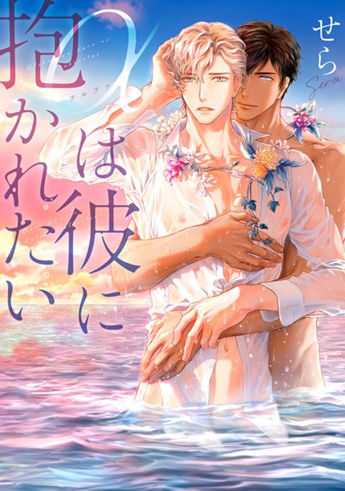 αは彼に抱かれたい