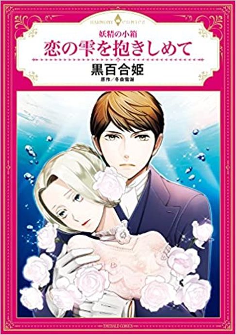 恋の雫を抱きしめて