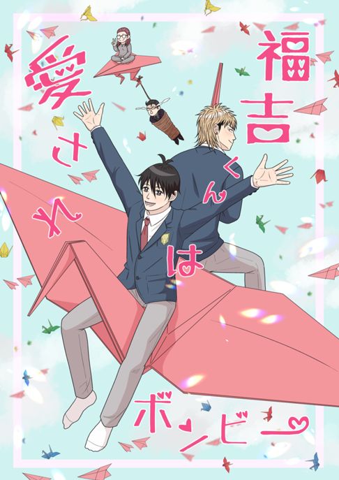 福吉くんは愛されボンビー