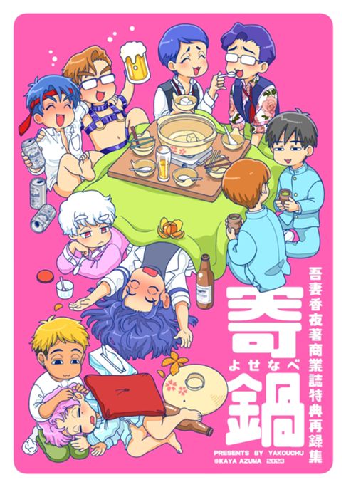 寄鍋　吾妻香夜商業誌特典再録集