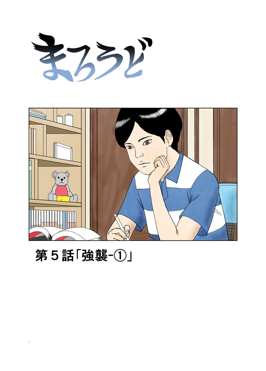 第５話「強襲ー①」（1ページ目）