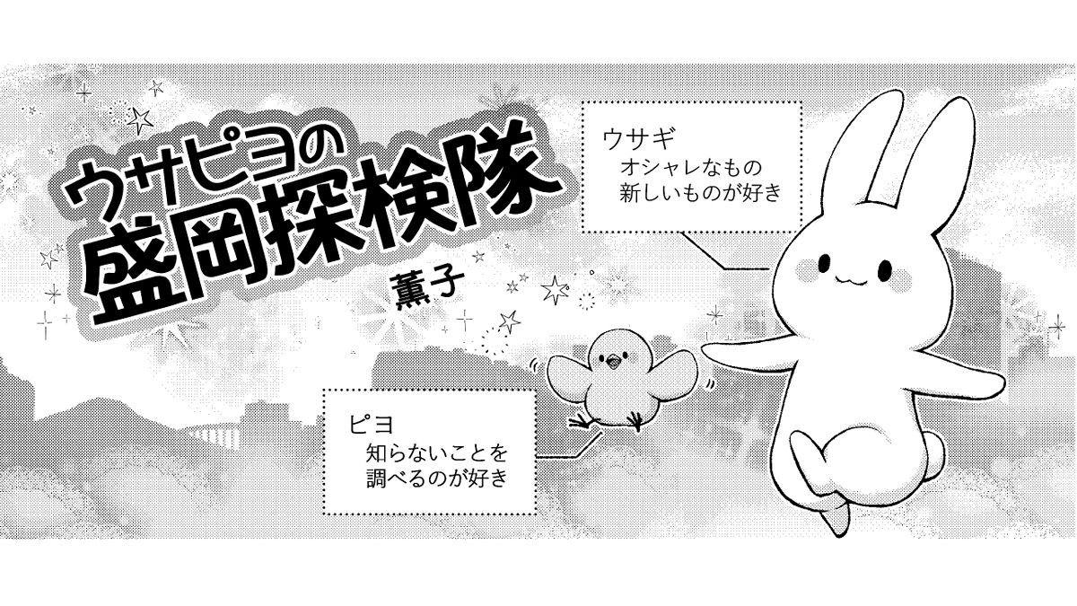 ウサピヨの盛岡探検隊