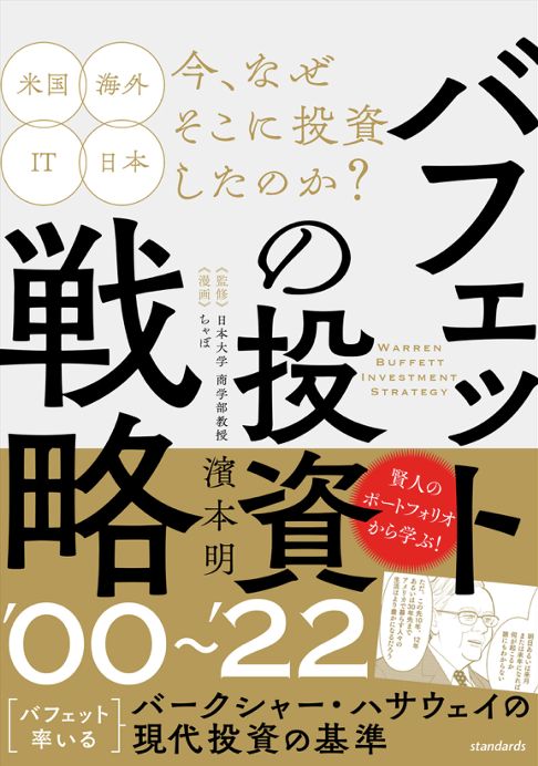 バフェットの投資戦略 ’00～’22