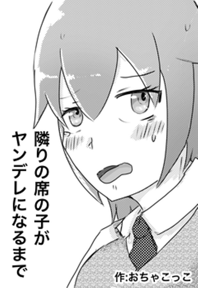 隣の席の子がヤンデレになるまで