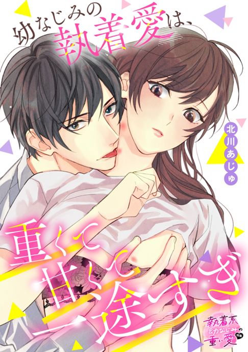 【読切】幼なじみの執着愛は、重くて甘くて一途すぎ