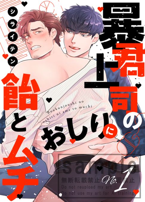 【連載中】暴君上司のおしりに飴とムチ