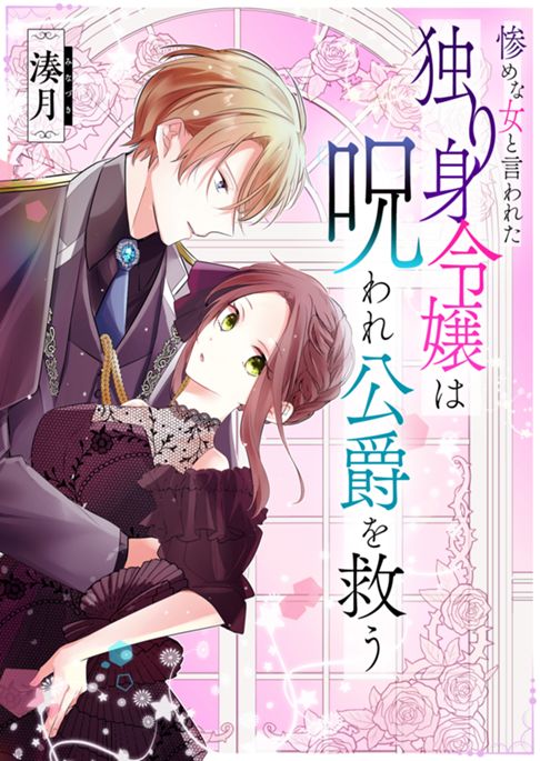 【読切】惨めだと言われた独り身令嬢は呪われ公爵を救う