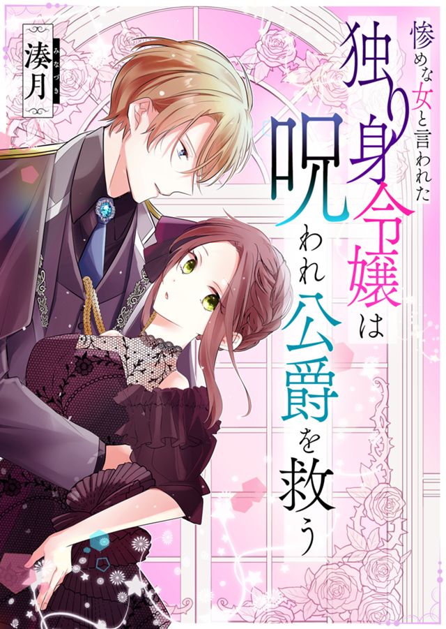 【読切】惨めだと言われた独り身令嬢は呪われ公爵を救う