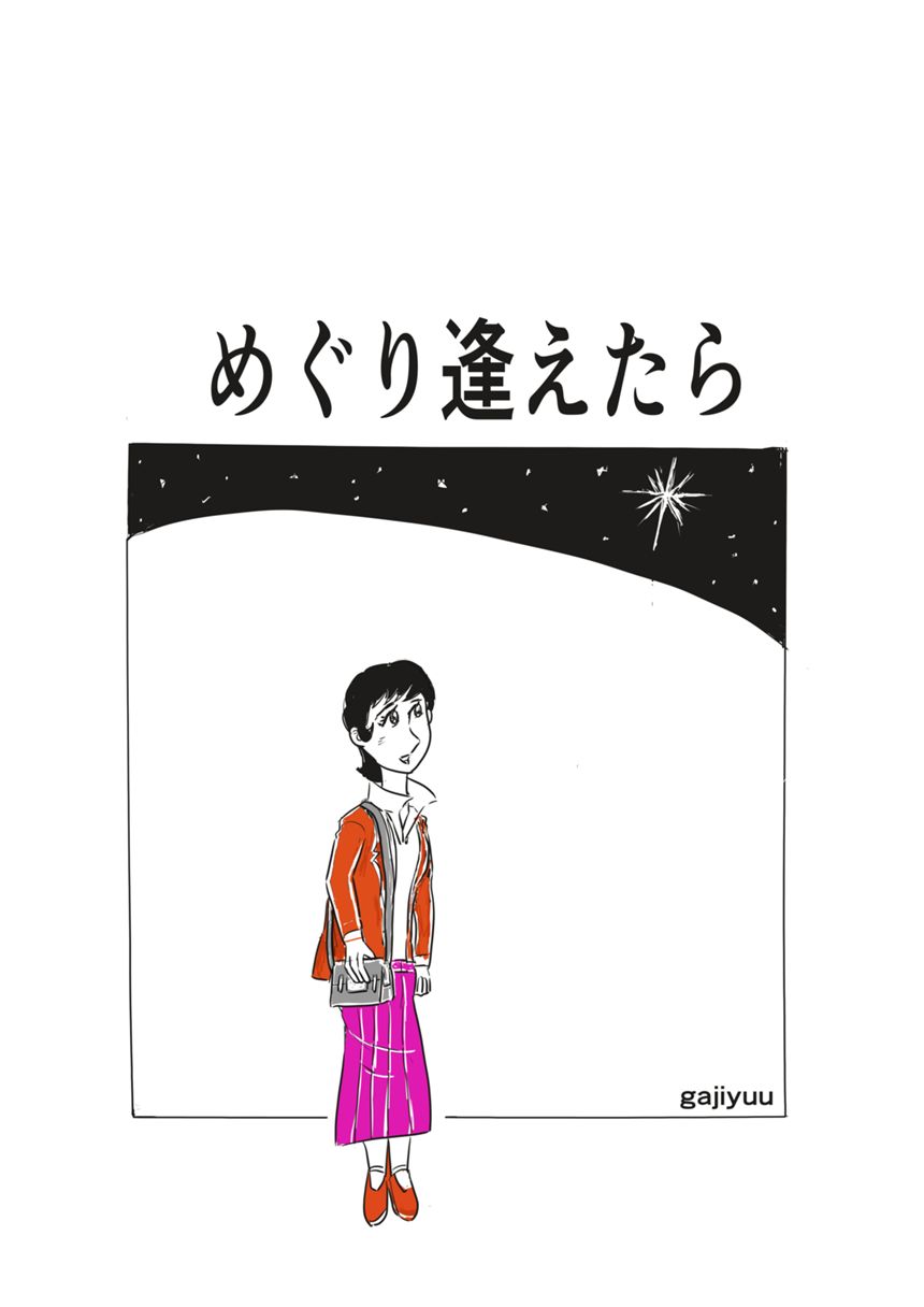 めぐり逢えたら！（1ページ目）