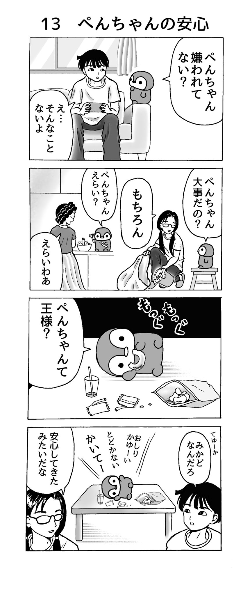 13　ぺんちゃんの安心（1ページ目）