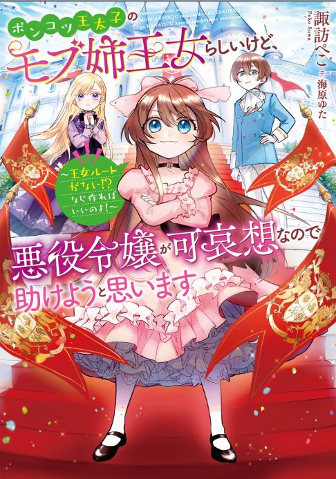 ポンコツ王太子のモブ姉王女らしいけど、悪役令嬢が可哀想なので助けようと思います～王女ルートがない！？なら作ればいいのよ！～　ノベル1巻