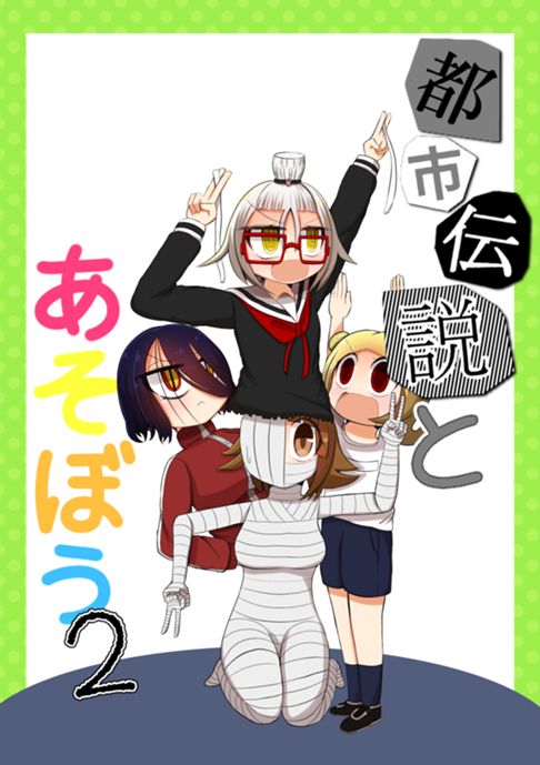 都市伝説とあそぼう2