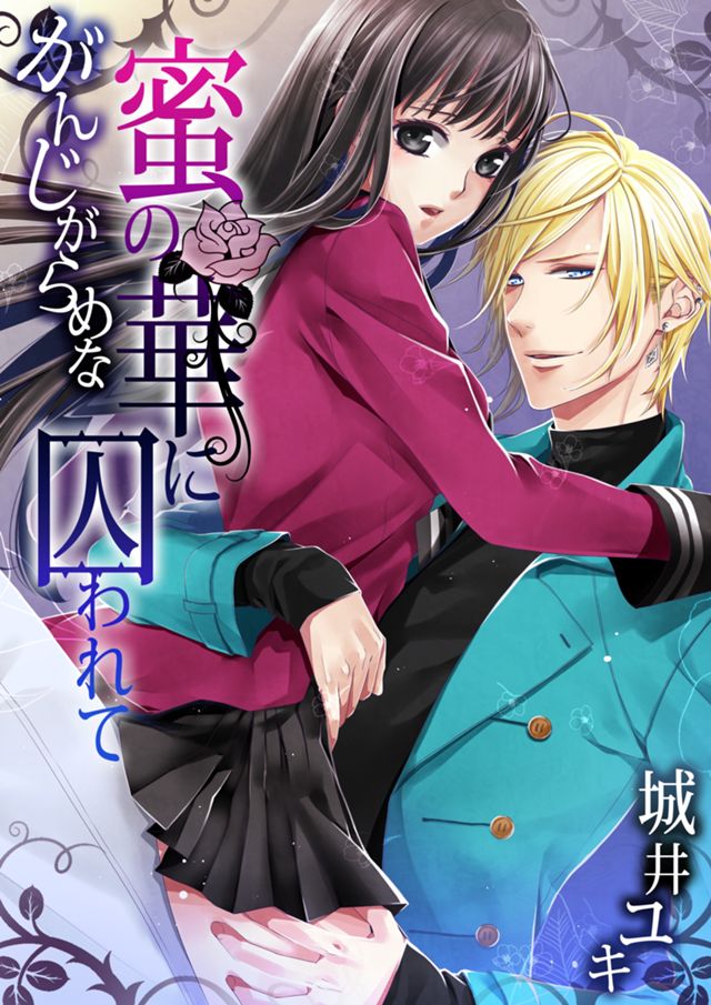 がんじがらめな蜜の華に囚われて