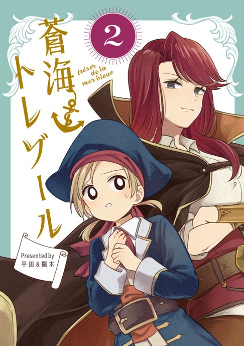 蒼海トレゾール（２）