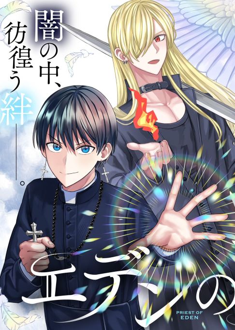 エデンの司祭(読み切り)