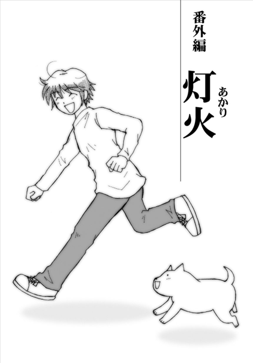 番外編　灯火（あかり）（1ページ目）