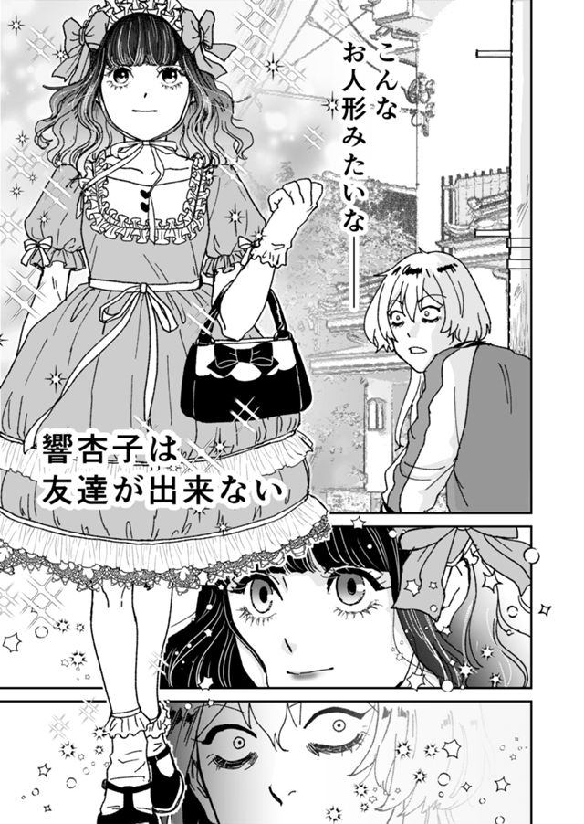 響杏子は友達が出来ない