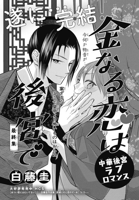 金なる恋は後宮で　最終集