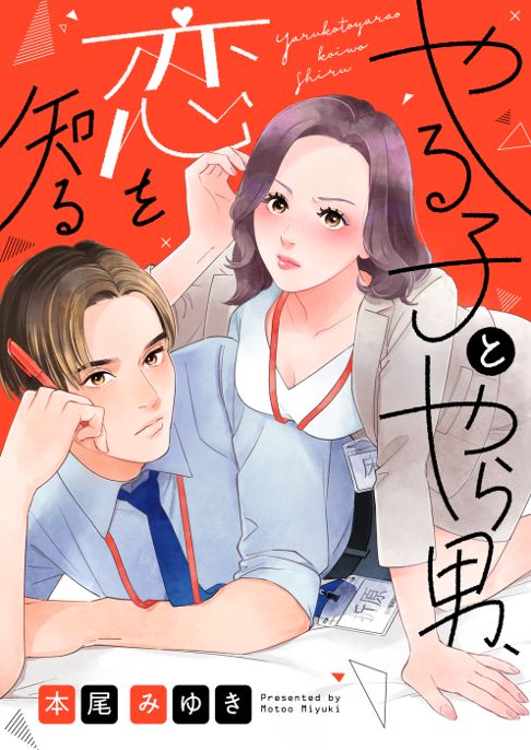 やる子とやら男、恋を知る