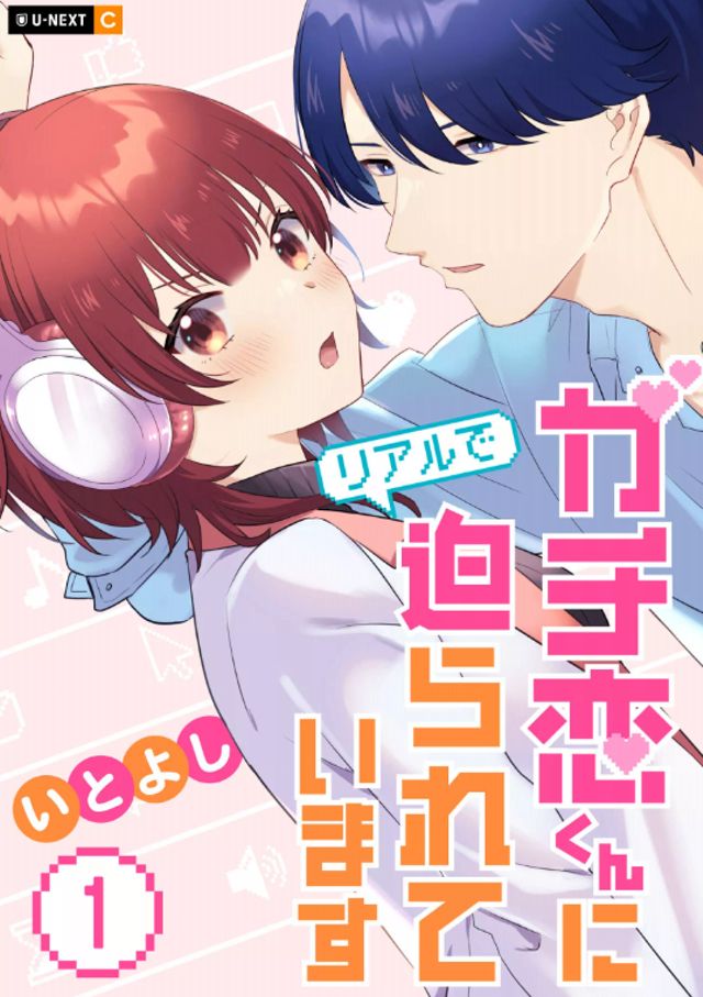 ガチ恋くんにリアルで迫られています１巻