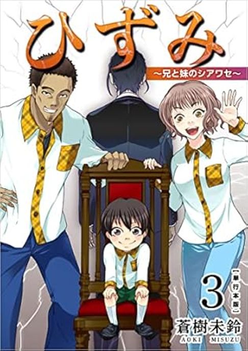 ひずみ～兄と妹のシアワセ～3巻