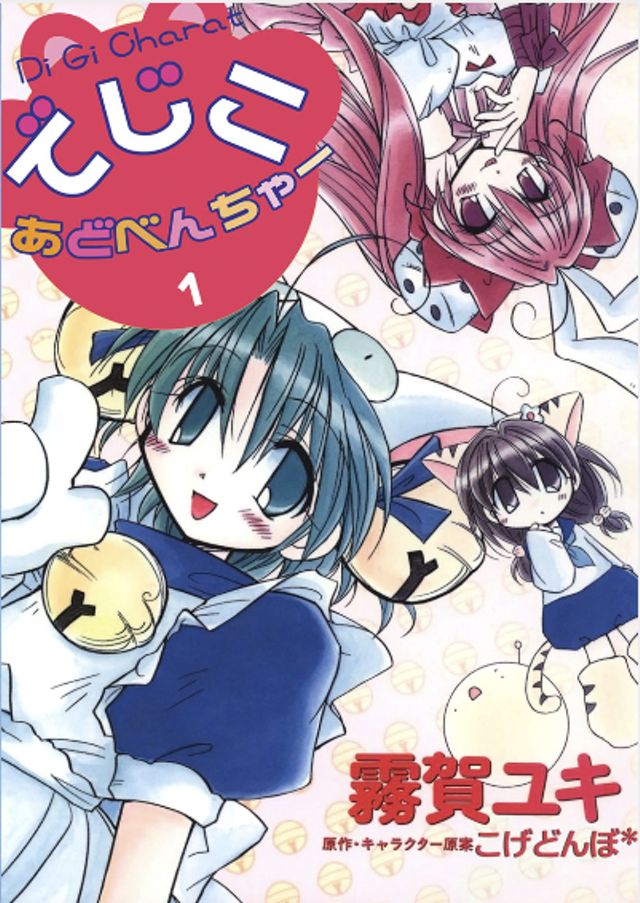 でじこ★あどべんちゃー １〜３巻